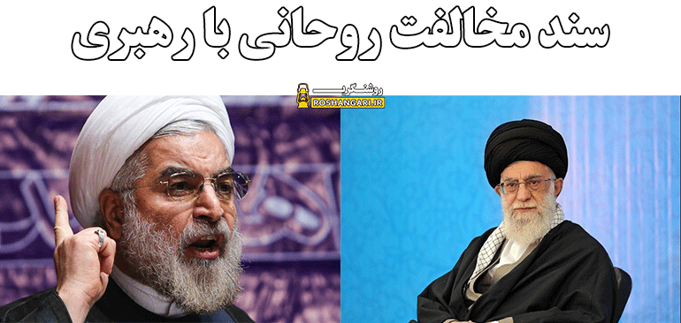 سند مخالفت روحانی با رهبری افشا شد!