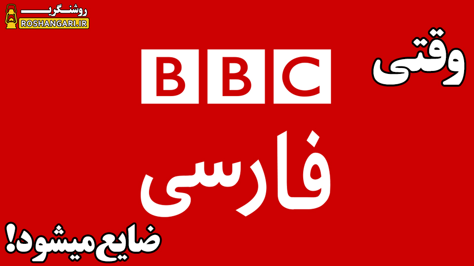 و باز هم bbc فارسی ضایع میشود!!