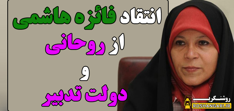 انتقاد از روحانی و دولت تدبیر  توسط فائزه هاشمی!