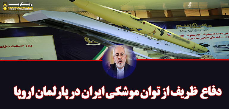 دفاع ظریف از قدرت موشکی ایران در پارلمان اروپا