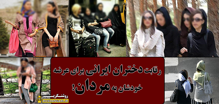 رقابت دختران ایرانی برای عرضه خودشان به مردان!