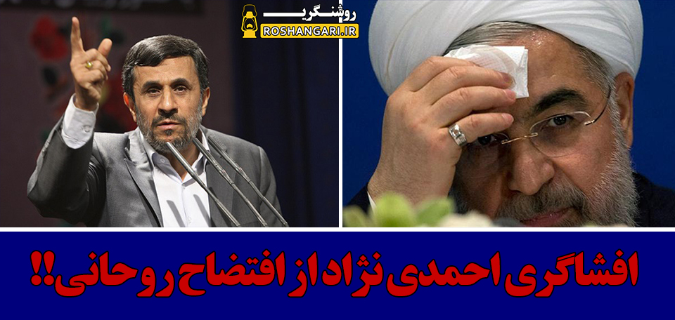 افشاگری احمدی نژاد از افتضاح روحانی!!
