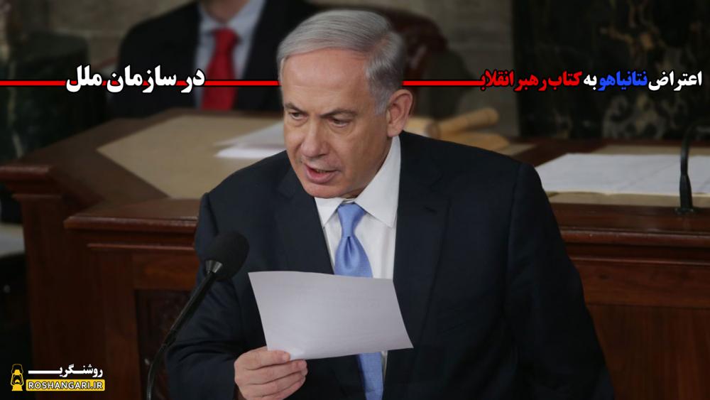اعتراض نتانياهو به كتاب رهبر انقلاب در سازمان ملل