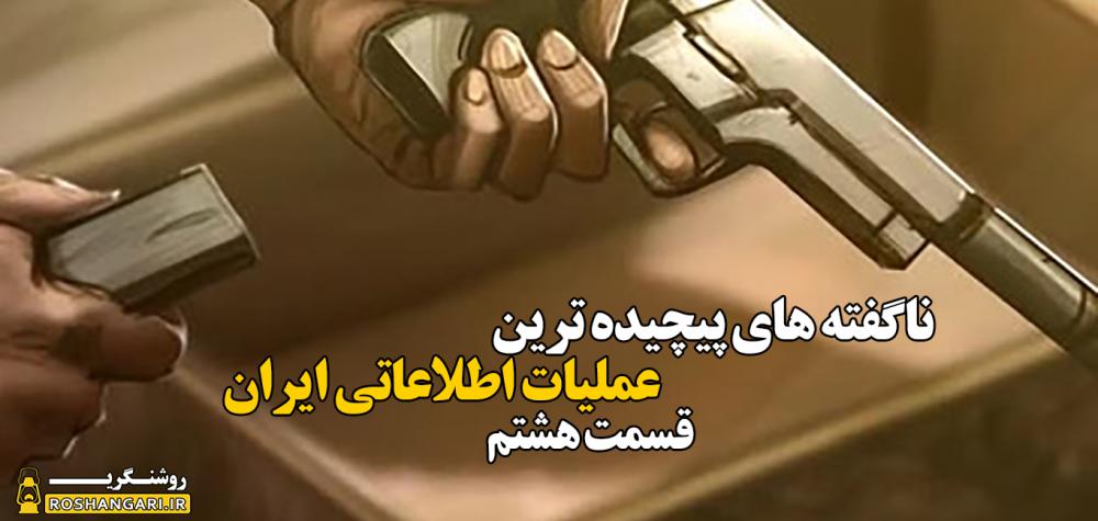 ناگفته های پیچیده ترین عملیات اطلاعاتی ایران-قسمت هشتم