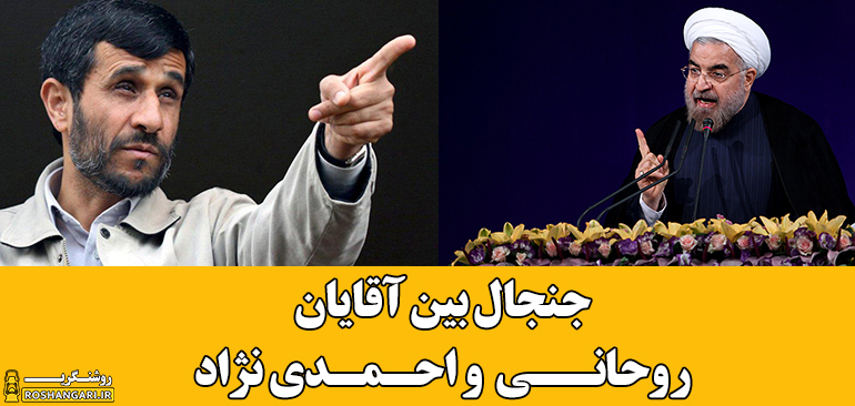 جنجال بین احمدی نژاد و روحانی!!قسمت دوم