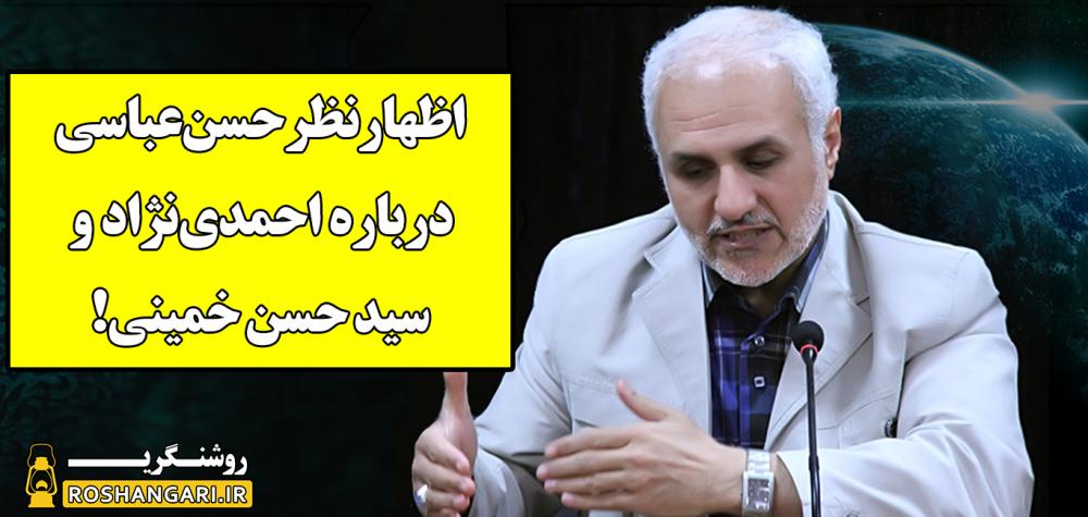 اظهارنظر استاد حسن‌عباسی درباره احمدی‌نژاد و سید حسن خمینی!