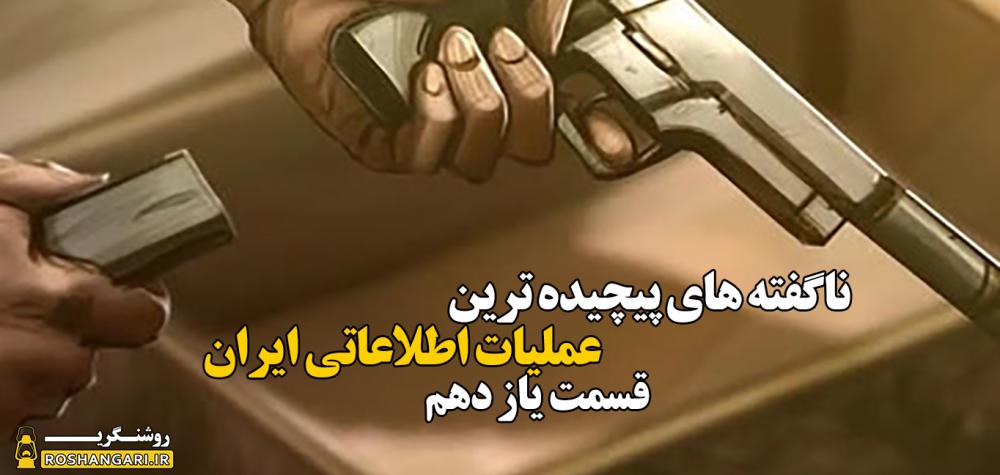 ناگفته های پیچیده ترین عملیات اطلاعاتی ایران-قسمت یازده