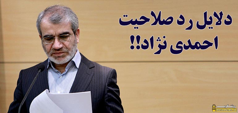ماجرای رد صلاحیت دکتر احمدی نژاد از زبان کدخدایی!