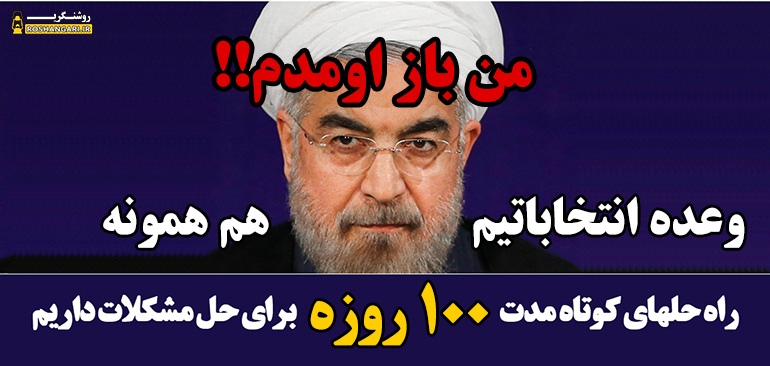  روحانی دوباره با برنامه ۱۰۰ روزه آمد!