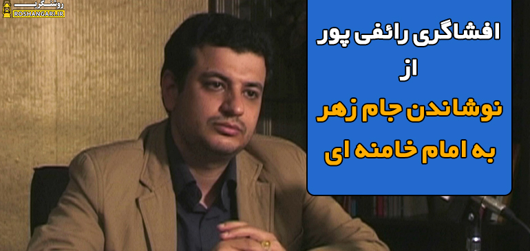 افشاگری‌ رائفی‌پور از  اجرای پروژه نوشاندن‌جام‌زهر به امام‌خامنه‌ای‌