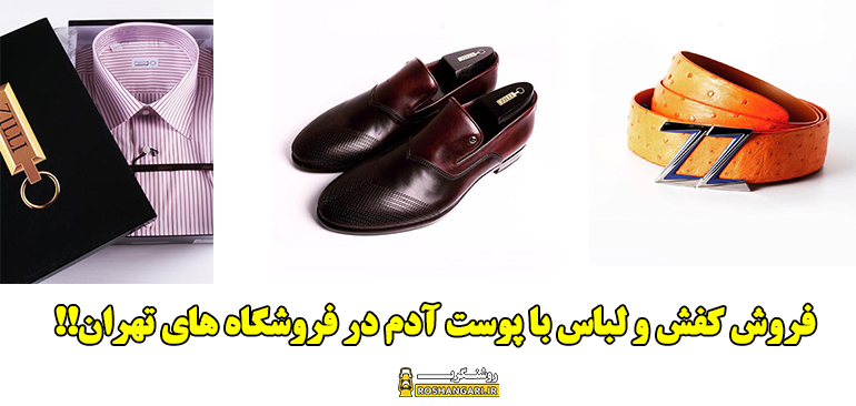 فروش کفش و لباس با پوست انسان در فروشگاه های تهران!!