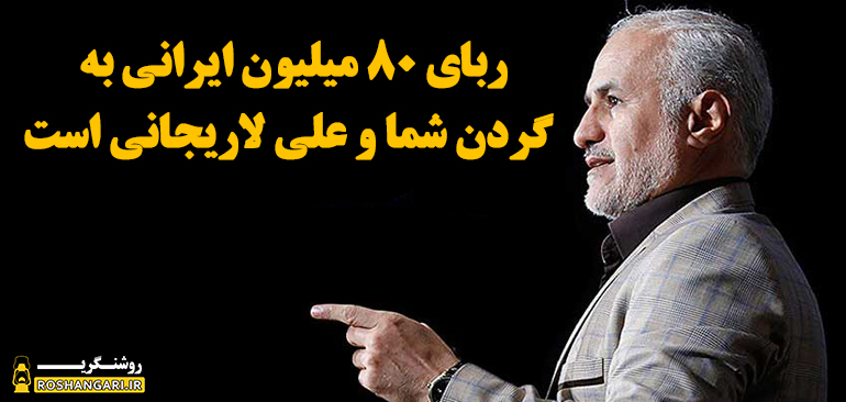 حمله تند حسن عباسی به علی لاریجانی و روحانی!!