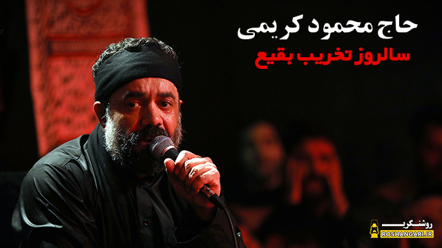 مداحی فوق العاده زیبای حاج محمود کریمی به مناسبت تخریب بقیع