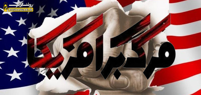 در قرآن به «مرگ بر آمریکا»  اشاره شده است؟!