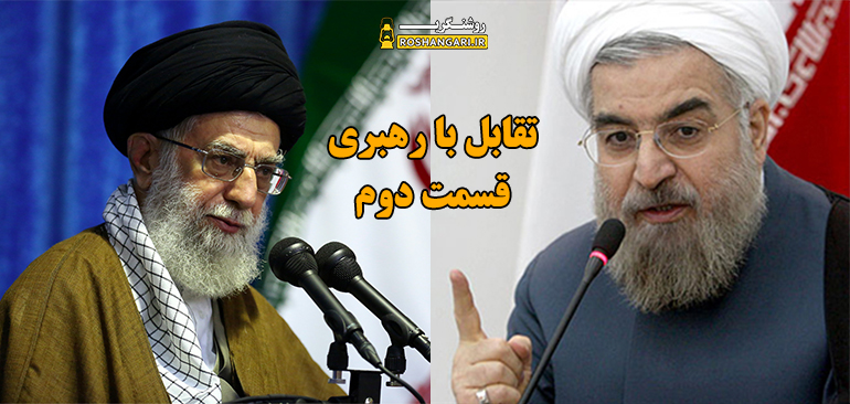 تقابل حسن روحانی با رهبر انقلاب - قسمت دوم