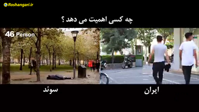 یه دوربین مخفی یکسان توی سوئد و ایران، واکنش مردم رو ببینید