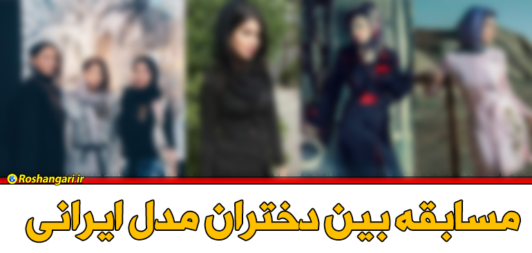 فساد این بار در سایت نماشا | مسابقه بین دختران مدل !!!