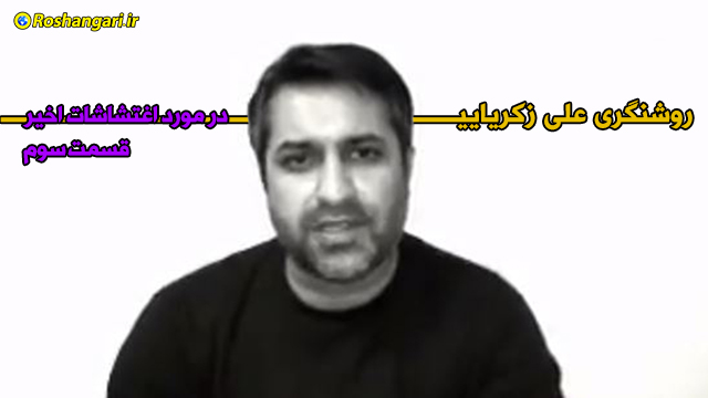روشنگری علی زکریایی در مورد وقایع اخیر- قسمت سوم