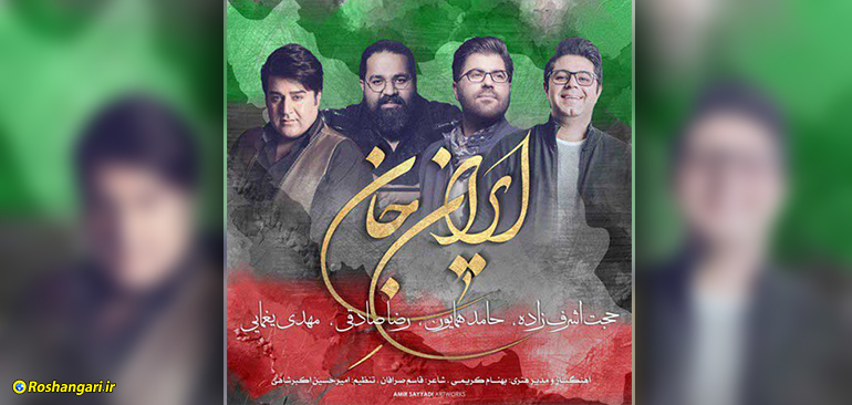 ایرانِ جان - پر خواننده ترین موزیک ویدئو تاریخ ایران
