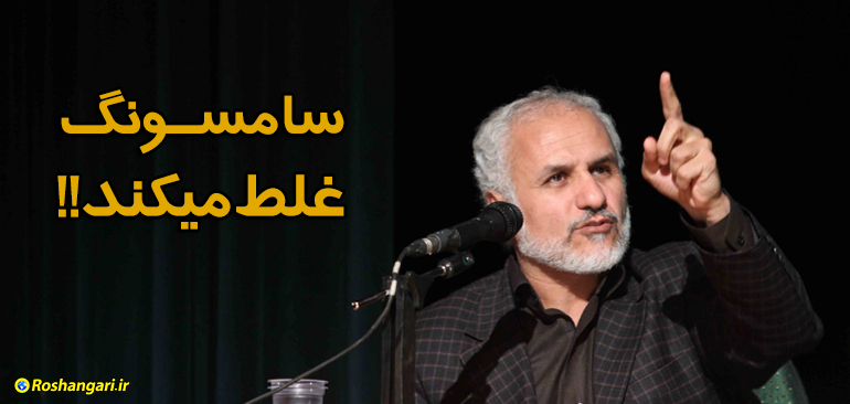  سخنان حسن عباسی درباره توهین سامسونگ به ملت ایران