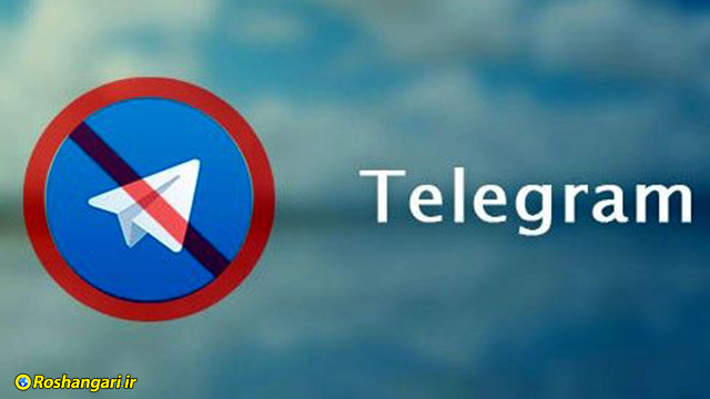  آیا تلگرام فیلتر می‌شود؟