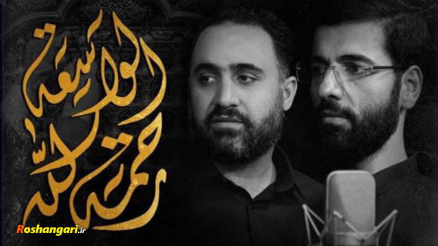 نماهنگ «رحمة الله الواسعه» با نوای حاج حسين سيب سرخي و كربلايي محمدفصولي