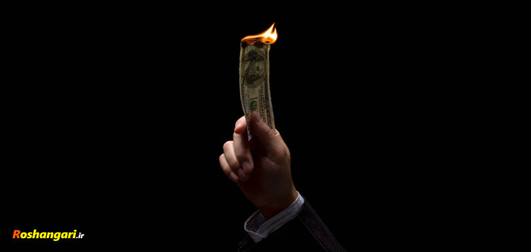 چطور سرمایه و پول هایمان را آتش نزنیم؟!