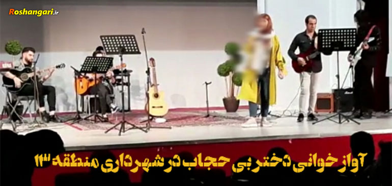قبح ‌شکنی عجیب در شهرداری تهران، تک‌خوانی خانم بدون حجاب