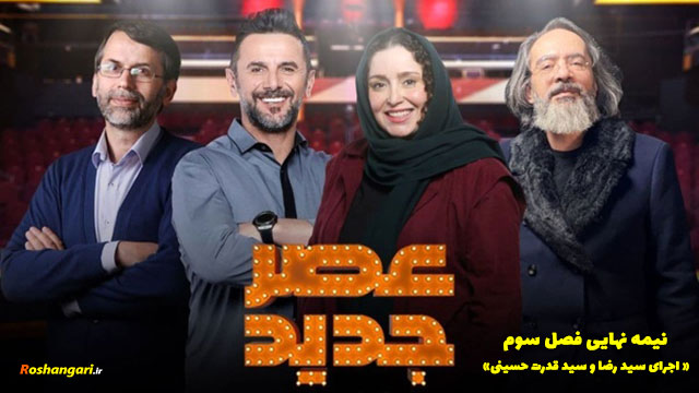 عصرجدید فصل سوم - نیمه نهایی|اجرای سید رضا و سید قدرت حسینی
