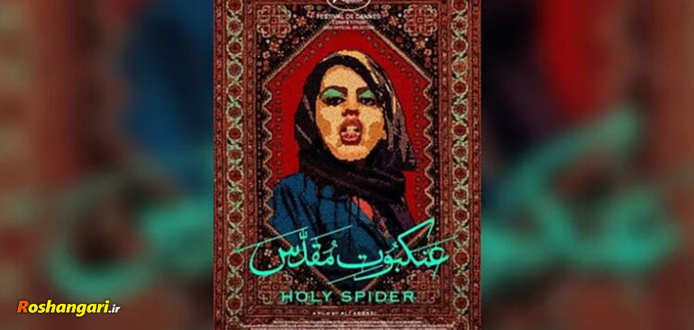 تحلیلی بر فیلم ضد دینی و ضد ایرانی عنکبوت مقدس