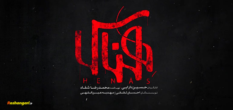 صحنه ترور شهید رضایی‌نژاد در فیلم «هناس»