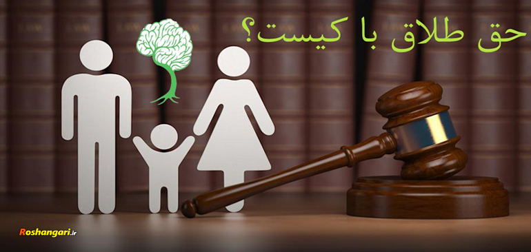 آقا چرا اسلام حق طلاق رو داده به مرد؟