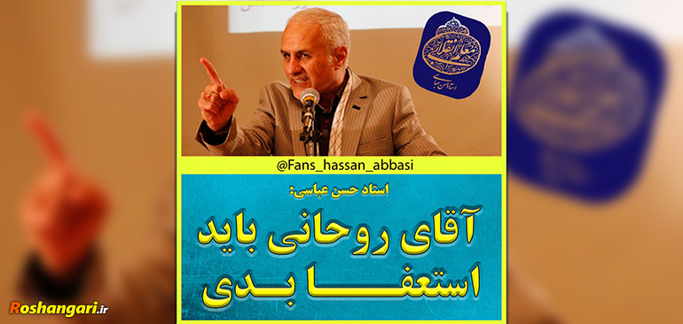 دکتر حسن عباسی؛ آقای روحانی باید استعفا بدی!