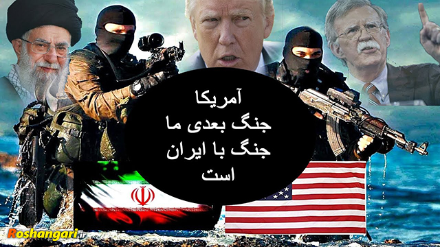 تو جنگ ایران و آمریکا کی پیروز میشه؟