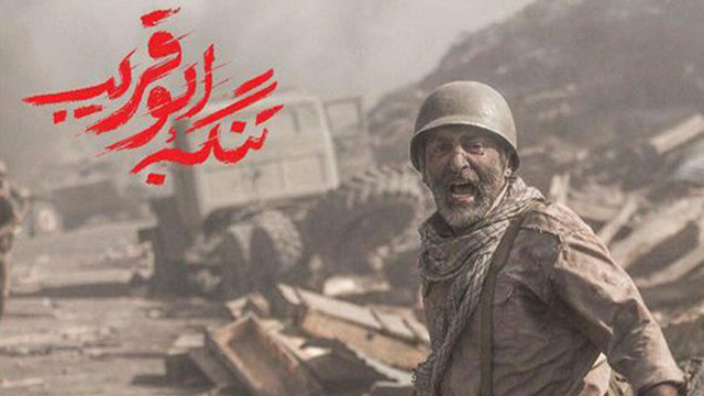 موزیک ویدیو «تنگه ابوقریب» با صدای امیرعباس گلاب موضوع : دفاع مقدس