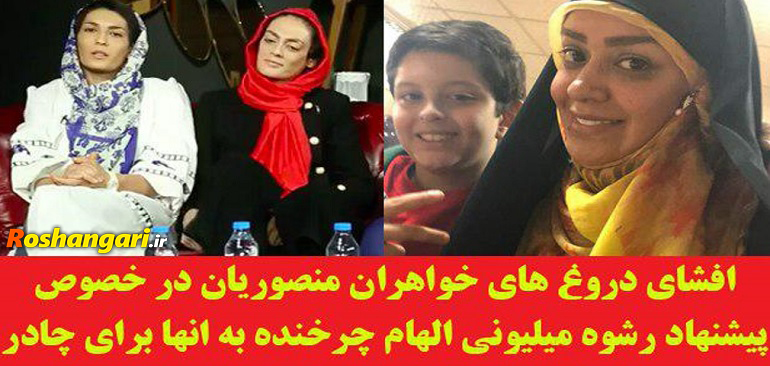  پشت پرده افشاگری خواهران منصوریان علیه الهام چرخنده