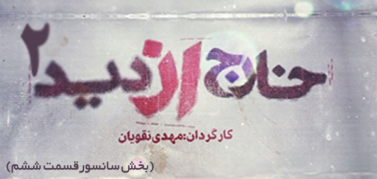 بخش سانسور شده از ششمین قسمت از مستند #خارج_از_دید_۲ / بازی سقوط احمدی نژاد