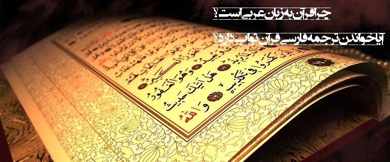 چرا خداوند عربی را به عنوان زبان قرآن انتخاب کرد ؟