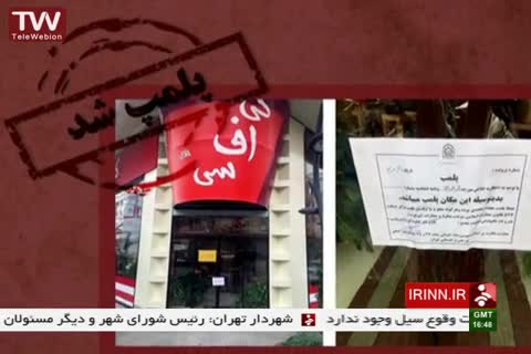 رستوران «کی اف سی» در تهران پلمب شد
