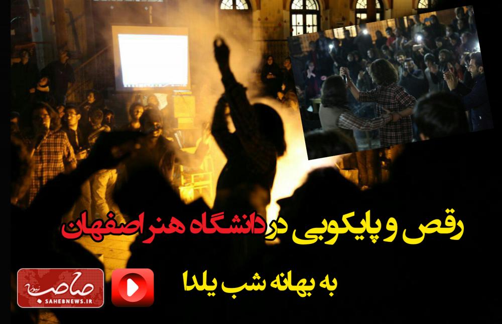 رقص و پایکوبی در دانشگاه هنر اصفهان به بهانه شب یلدا / فیلم