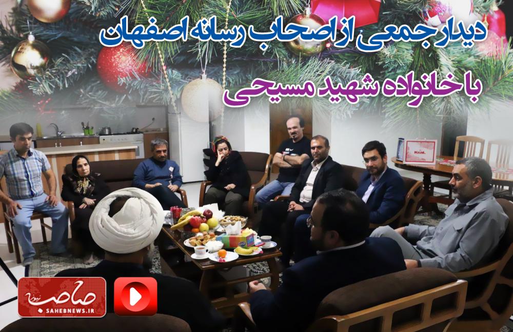 دیدار جمعی از اصحاب رسانه اصفهان با خانواده شهید مسیحی / فیلم