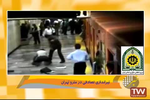 ماجرای تیراندازی در متروی تهران