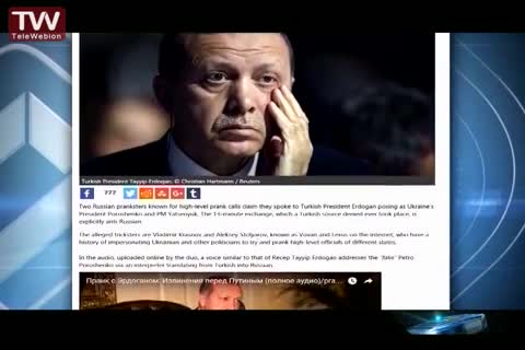 فریب تلفنی اردوغان توسط ۲ شهروند روسی