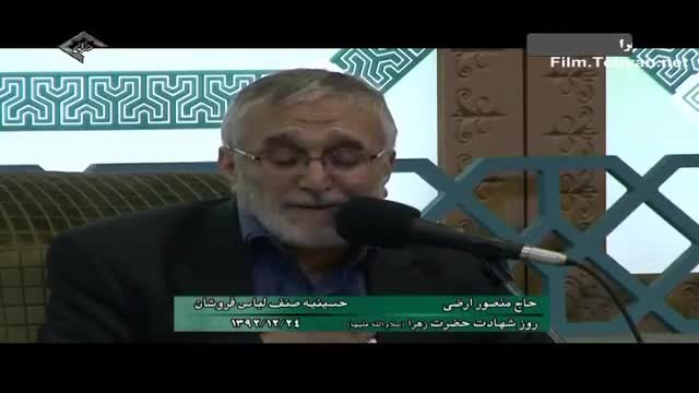  حاج منصور ارضی / بمان زهرا 