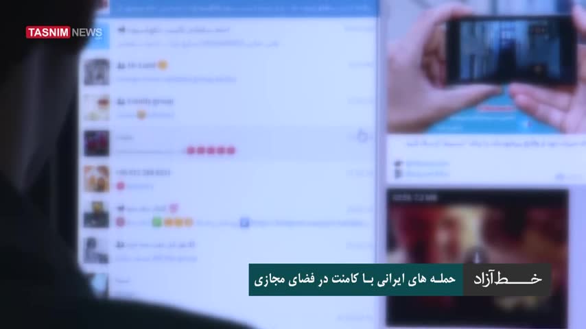  حمله های ایرانی با کامنت در فضای مجازی