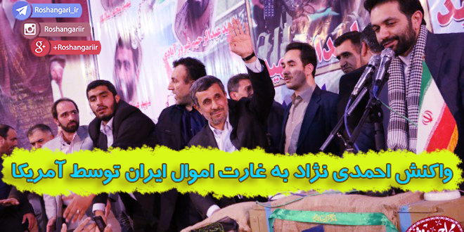 واکنش احمدی نژاد به غارت اموال ایران توسط آمریکا | صوت