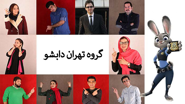 اجرای گروه تهران دابشو در برنامه ی کودک شو از شبکه نسیم