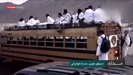  دست های خونین ، سد راه حج ایرانی