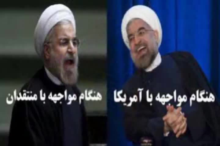  آقای روحانی! آقای ظریف! چرا شما اینجوری هستید؟ 