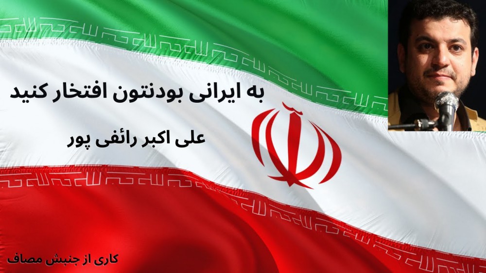 استاد رائفی پور: به ایرانی بودن خودتون افتخار کنید